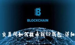 中币交易所如何提币到TP钱包：详细指南