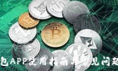   TP钱包APP使用指南与常见问题解决